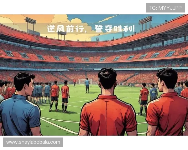 国足鏖战九十分钟力克劲敌再燃世界杯出线希望全场沸腾